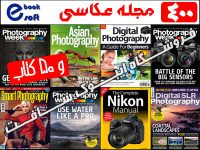 ۴۰۰ مجله هنر عکاسی به همراه ۵۰ کتاب جدید عکاسی